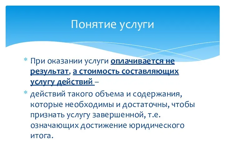 При оказании услуги оплачивается не результат, а стоимость составляющих услугу действий –