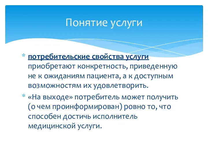 потребительские свойства услуги приобретают конкретность, приведенную не к ожиданиям пациента, а к