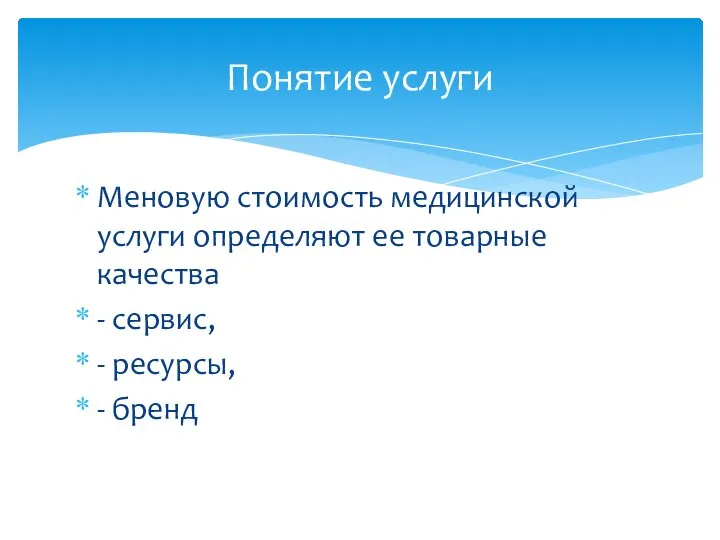 Меновую стоимость медицинской услуги определяют ее товарные качества - сервис, - ресурсы, - бренд Понятие услуги