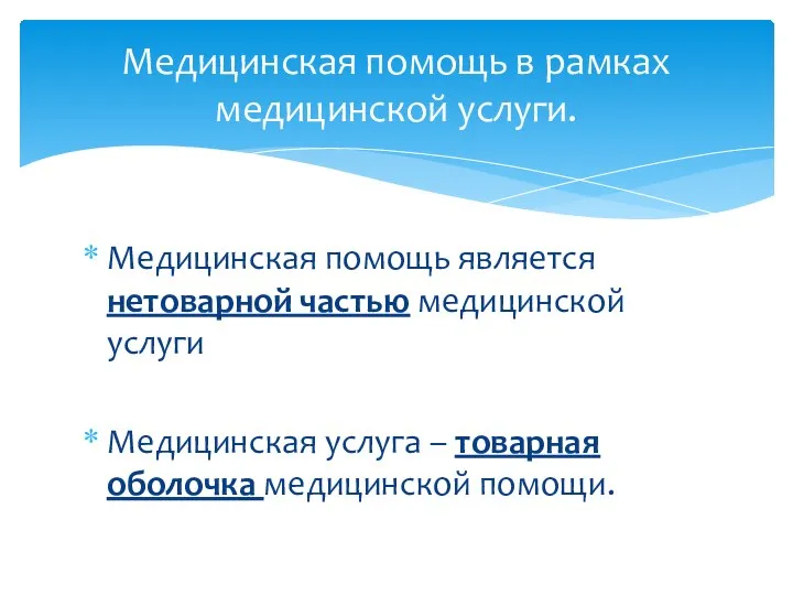 Медицинская помощь является нетоварной частью медицинской услуги Медицинская услуга – товарная оболочка