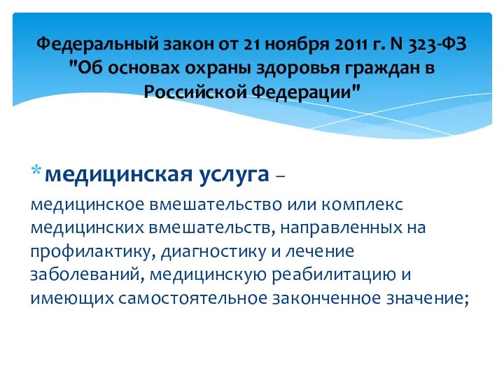 медицинская услуга – медицинское вмешательство или комплекс медицинских вмешательств, направленных на профилактику,