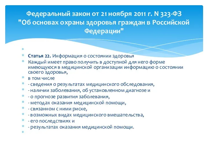 Статья 22. Информация о состоянии здоровья Каждый имеет право получить в доступной