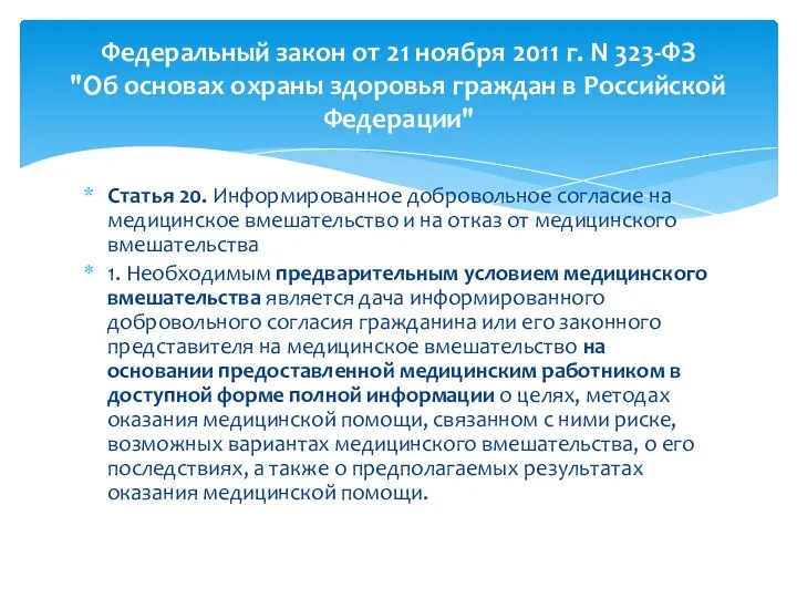 Статья 20. Информированное добровольное согласие на медицинское вмешательство и на отказ от