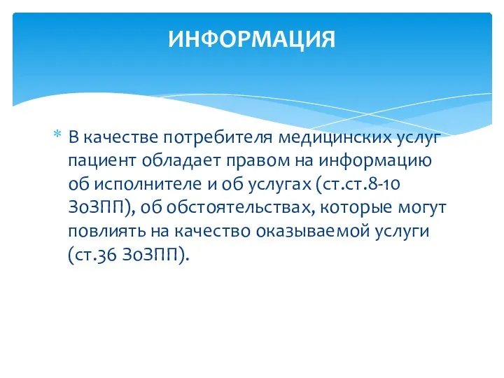 В качестве потребителя медицинских услуг пациент обладает правом на информацию об исполнителе