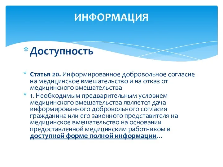 Доступность Статья 20. Информированное добровольное согласие на медицинское вмешательство и на отказ