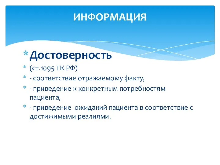 Достоверность (ст.1095 ГК РФ) - соответствие отражаемому факту, - приведение к конкретным