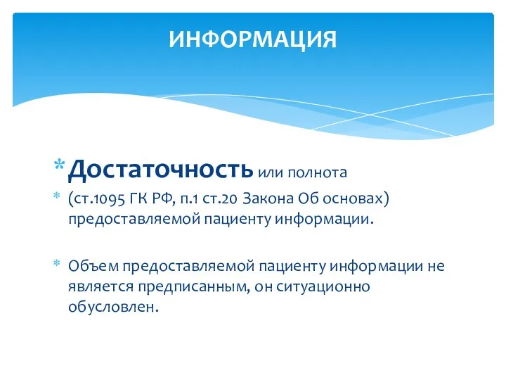 Достаточность или полнота (ст.1095 ГК РФ, п.1 ст.20 Закона Об основах) предоставляемой