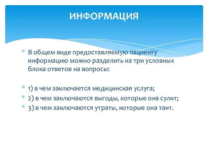 В общем виде предоставляемую пациенту информацию можно разделить на три условных блока