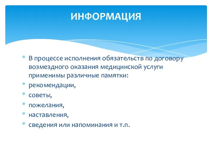 В процессе исполнения обязательств по договору возмездного оказания медицинской услуги применимы различные