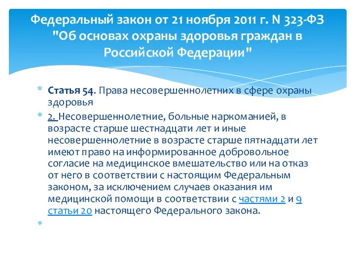 Статья 54. Права несовершеннолетних в сфере охраны здоровья 2. Несовершеннолетние, больные наркоманией,