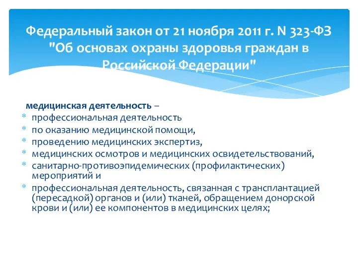 медицинская деятельность – профессиональная деятельность по оказанию медицинской помощи, проведению медицинских экспертиз,