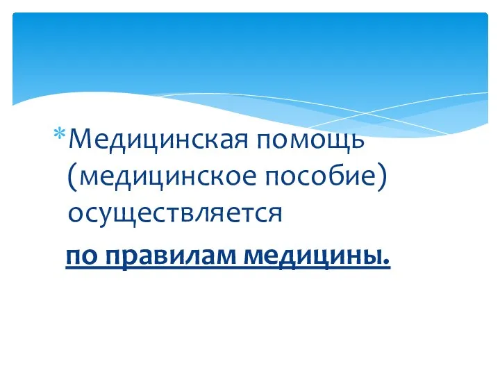 Медицинская помощь (медицинское пособие) осуществляется по правилам медицины.