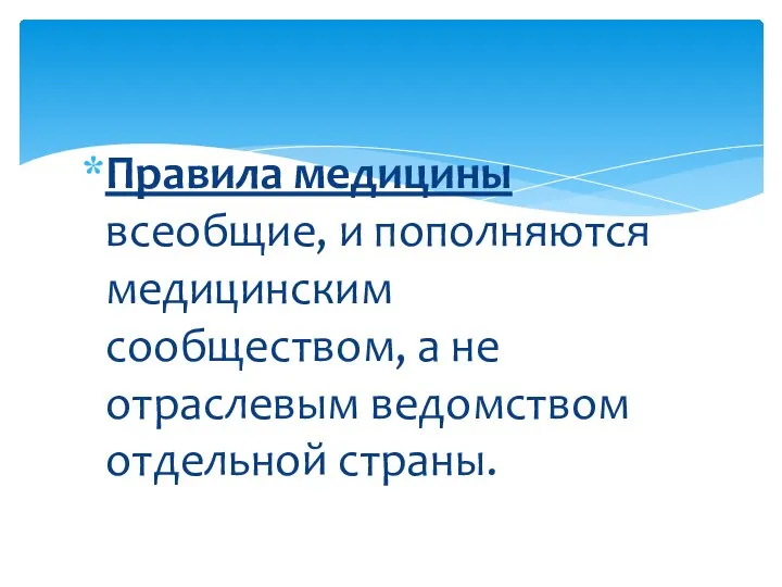 Правила медицины всеобщие, и пополняются медицинским сообществом, а не отраслевым ведомством отдельной страны.