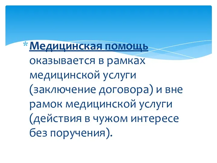 Медицинская помощь оказывается в рамках медицинской услуги (заключение договора) и вне рамок