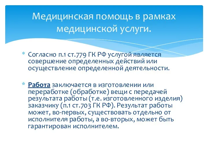 Согласно п.1 ст.779 ГК РФ услугой является совершение определенных действий или осуществление