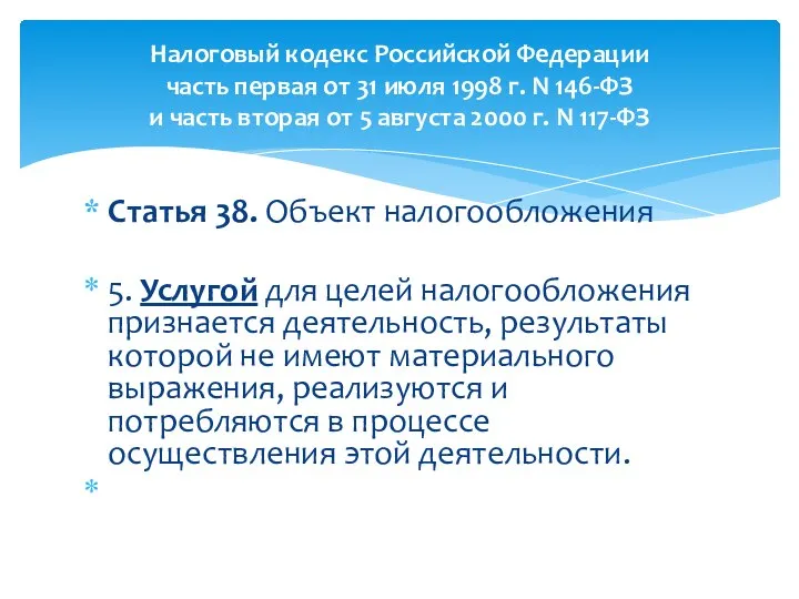 Статья 38. Объект налогообложения 5. Услугой для целей налогообложения признается деятельность, результаты