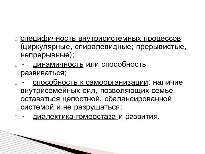 специфичность внутрисистемных процессов (циркулярные, спиралевидные; прерывистые, непрерывные); • динамичность или способность развиваться;