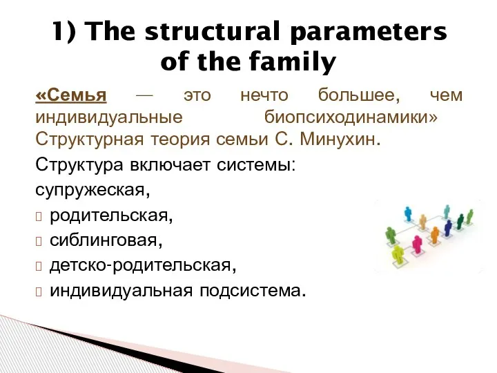 «Семья — это нечто большее, чем индивидуальные биопсиходинамики» Структурная теория семьи С.