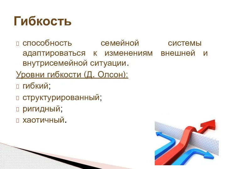 способность семейной системы адаптироваться к изменениям внешней и внутрисемейной ситуации. Уровни гибкости