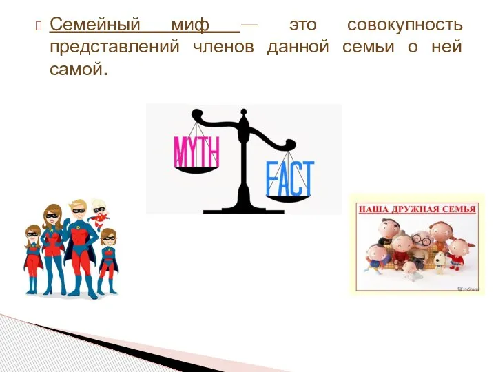 Семейный миф — это совокупность представлений членов данной семьи о ней самой.