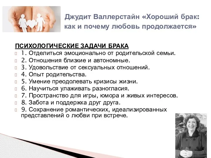 ПСИХОЛОГИЧЕСКИЕ ЗАДАЧИ БРАКА 1. Отделиться эмоционально от родительской семьи. 2. Отношения близкие