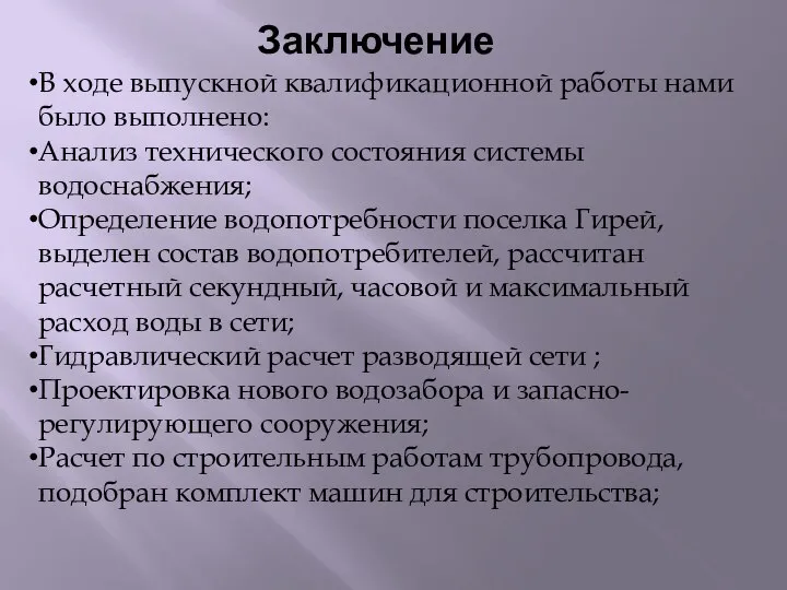 Заключение В ходе выпускной квалификационной работы нами было выполнено: Анализ технического состояния