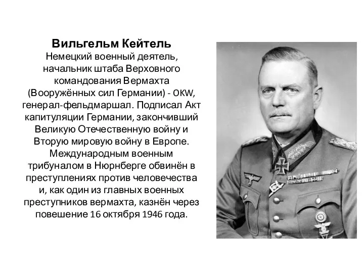Вильгельм Кейтель Немецкий военный деятель, начальник штаба Верховного командования Вермахта (Вооружённых сил