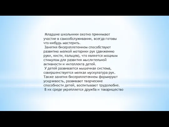 Младшие школьники охотно принимают участие в самообслуживании, всегда готовы что-нибудь мастерить. Занятия