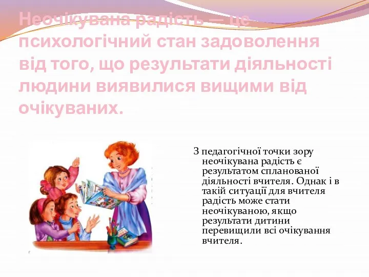 Неочікувана радість — це психологічний стан задоволення від того, що результати діяльності