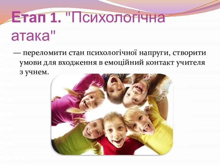 Етап 1. "Психологічна атака" — переломити стан психологічної напруги, створити умови для