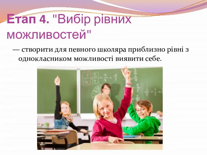 Етап 4. "Вибір рівних можливостей" — створити для певного школяра приблизно рівні