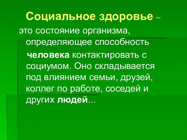 Социальное здоровье – это состояние организма, определяющее способность человека контактировать с социумом.