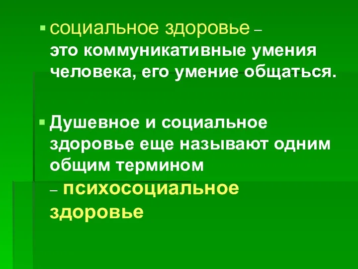 социальное здоровье – это коммуникативные умения человека, его умение общаться. Душевное и