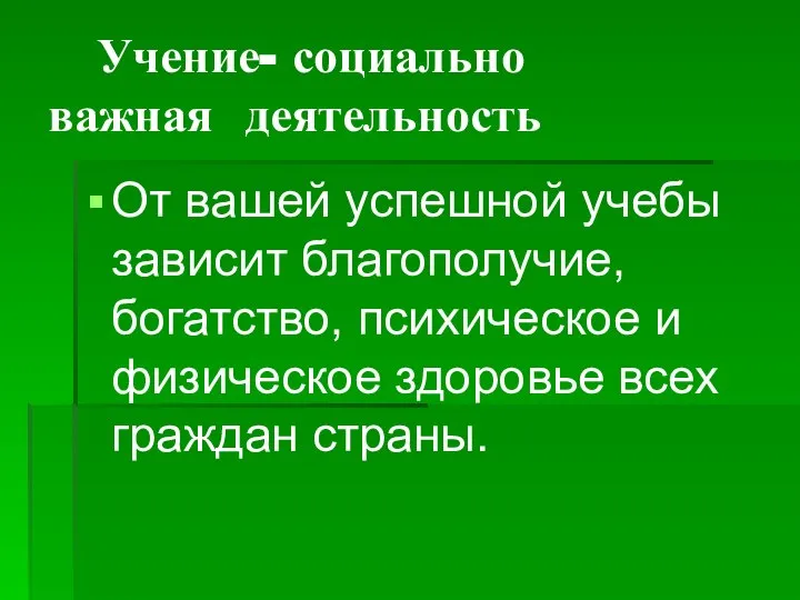 Учение- социально важная деятельность От вашей успешной учебы зависит благополучие, богатство, психическое