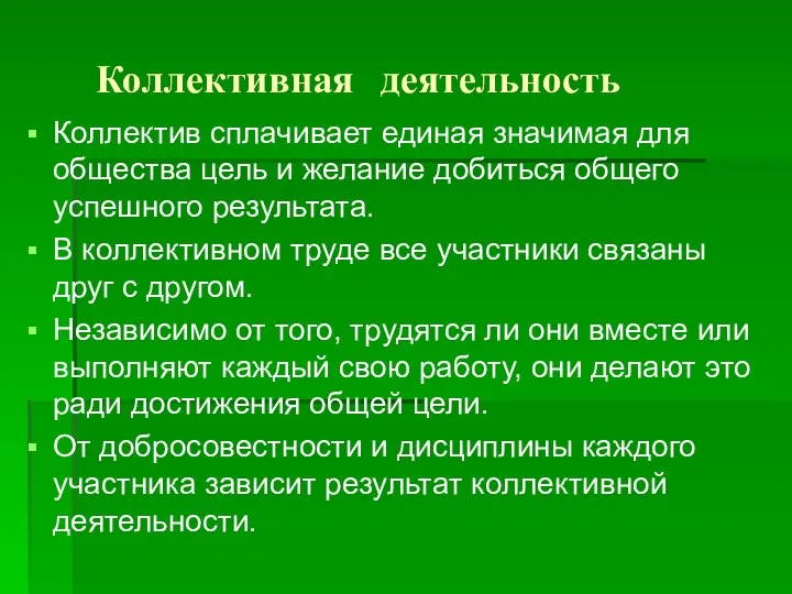 Коллективная деятельность Коллектив сплачивает единая значимая для общества цель и желание добиться