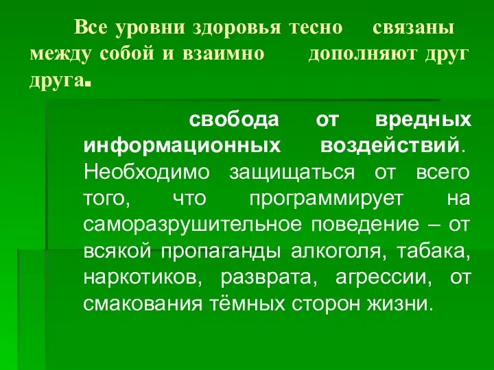 Все уровни здоровья тесно связаны между собой и взаимно дополняют друг друга.