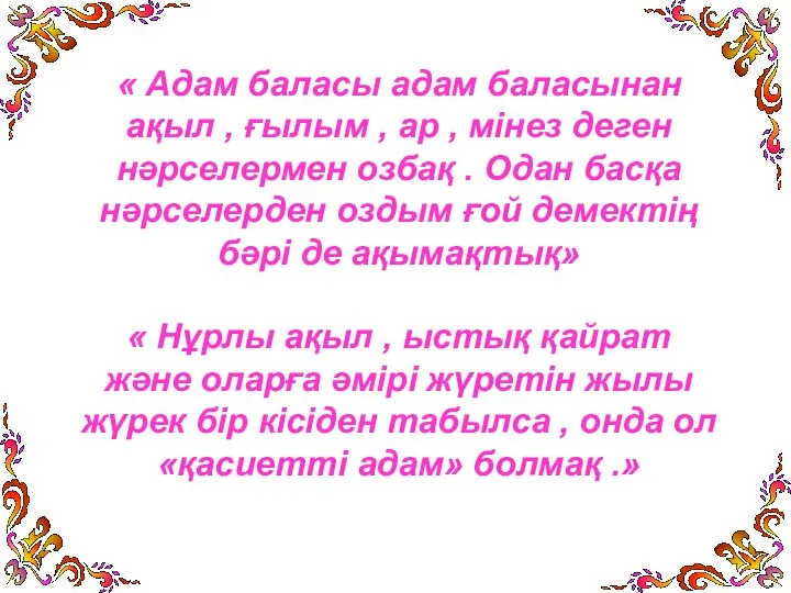 « Адам баласы адам баласынан ақыл , ғылым , ар , мінез