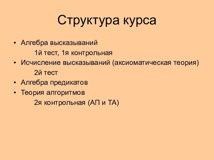 Структура курса Алгебра высказываний 1й тест, 1я контрольная Исчисление высказываний (аксиоматическая теория)