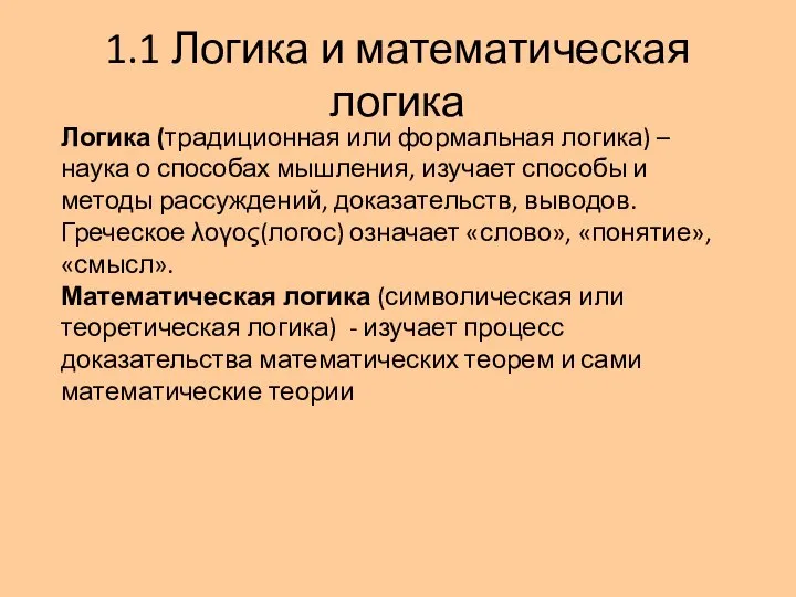 Логика (традиционная или формальная логика) – наука о способах мышления, изучает способы