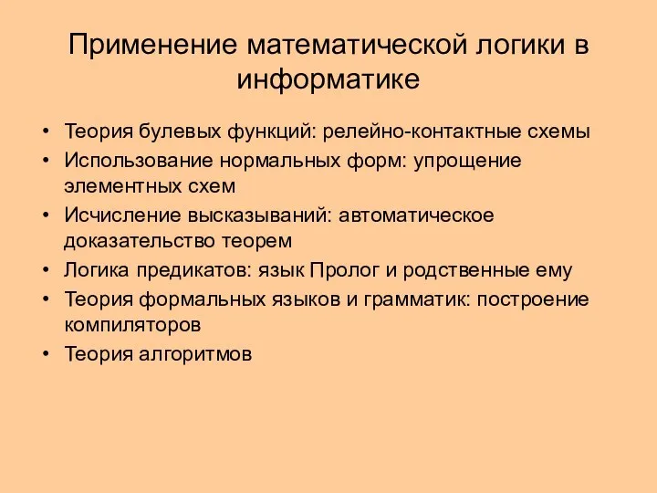 Применение математической логики в информатике Теория булевых функций: релейно-контактные схемы Использование нормальных