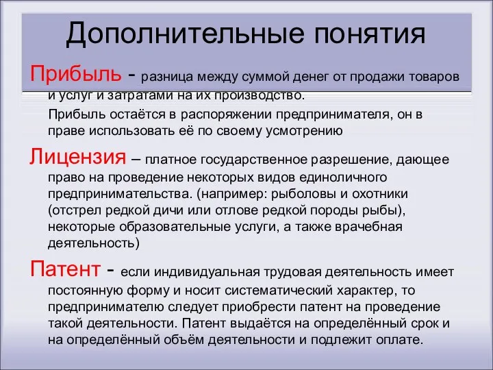 Дополнительные понятия Прибыль - разница между суммой денег от продажи товаров и