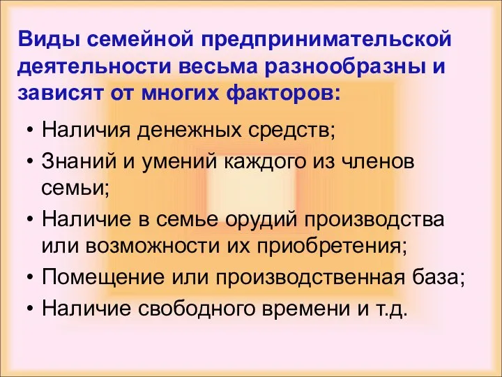 Виды семейной предпринимательской деятельности весьма разнообразны и зависят от многих факторов: Наличия