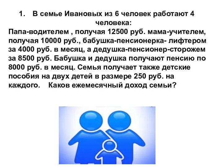 В семье Ивановых из 6 человек работают 4 человека: Папа-водителем , получая