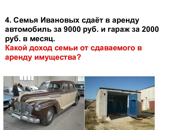 4. Семья Ивановых сдаёт в аренду автомобиль за 9000 руб. и гараж