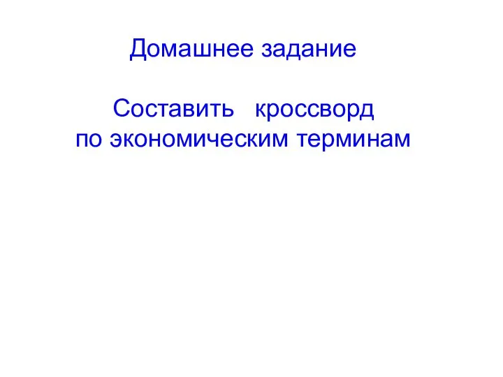 Домашнее задание Составить кроссворд по экономическим терминам