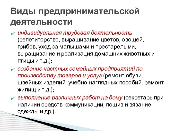 индивидуальная трудовая деятельность (репетиторство, выращивание цветов, овощей, грибов, уход за малышами и