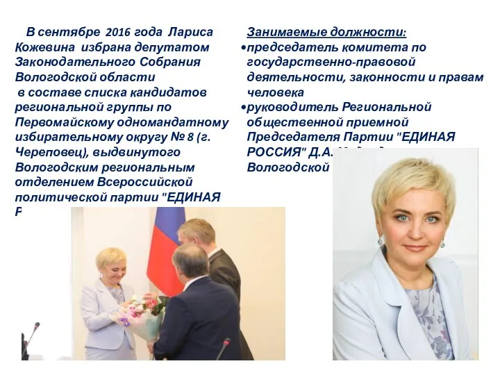 В сентябре 2016 года Лариса Кожевина избрана депутатом Законодательного Собрания Вологодской области