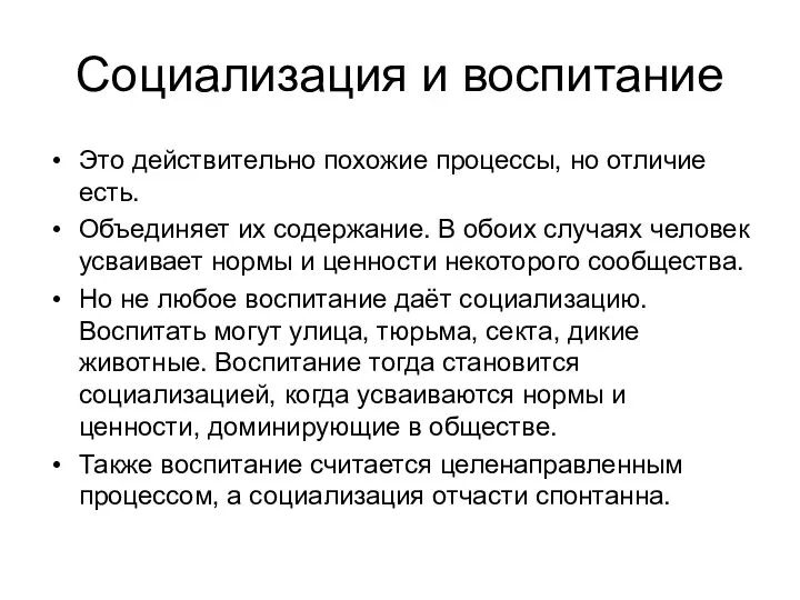 Социализация и воспитание Это действительно похожие процессы, но отличие есть. Объединяет их