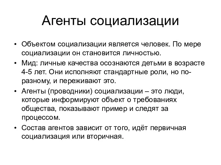 Агенты социализации Объектом социализации является человек. По мере социализации он становится личностью.