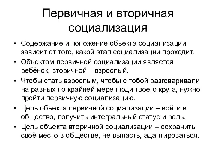 Первичная и вторичная социализация Содержание и положение объекта социализации зависит от того,